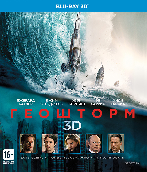 Геошторм (Blu-ray 3D)