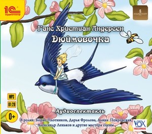 

Дюймовочка