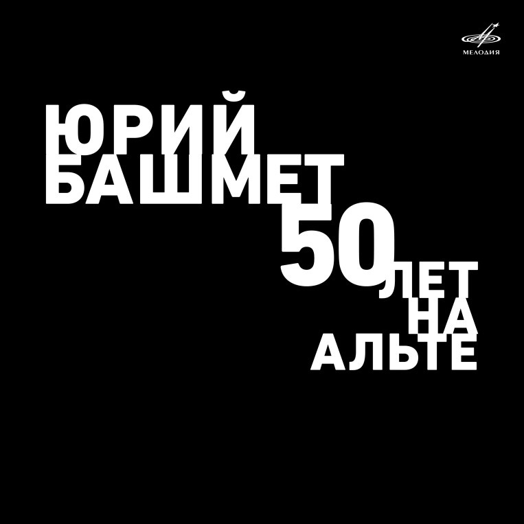 

Юрий Башмет – 50 лет на альте (LP)