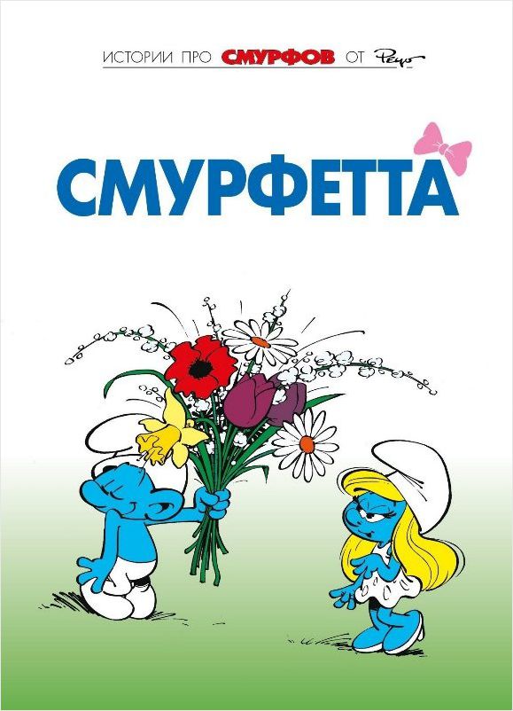 

Комикс Смурфы: Смурфетта. Том 3
