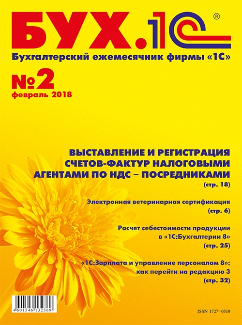 

БУХ.1С, №2, Февраль 2018 (цифровая версия) (Цифровая версия)