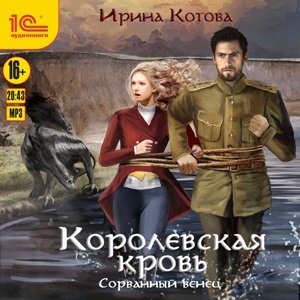 Королевская кровь: Сорванный венец (цифровая версия) (Цифровая версия)