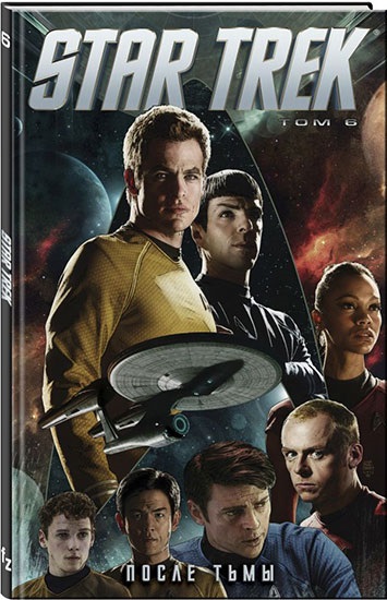 

Комикс Star Trek. Том 6