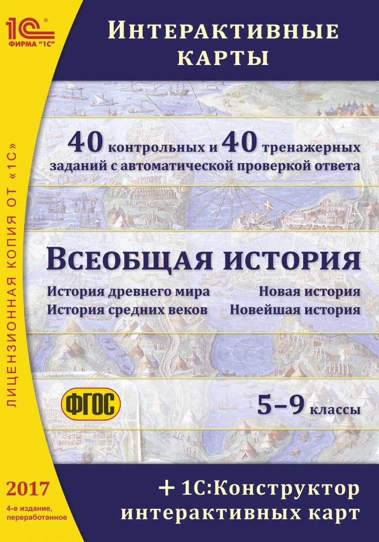 Всеобщая история: интерактивные карты. 5–9 классы. 4-е издание + 1С:Конструктор интерактивных карт [цифровая версия] (Цифровая версия) от 1С Интерес