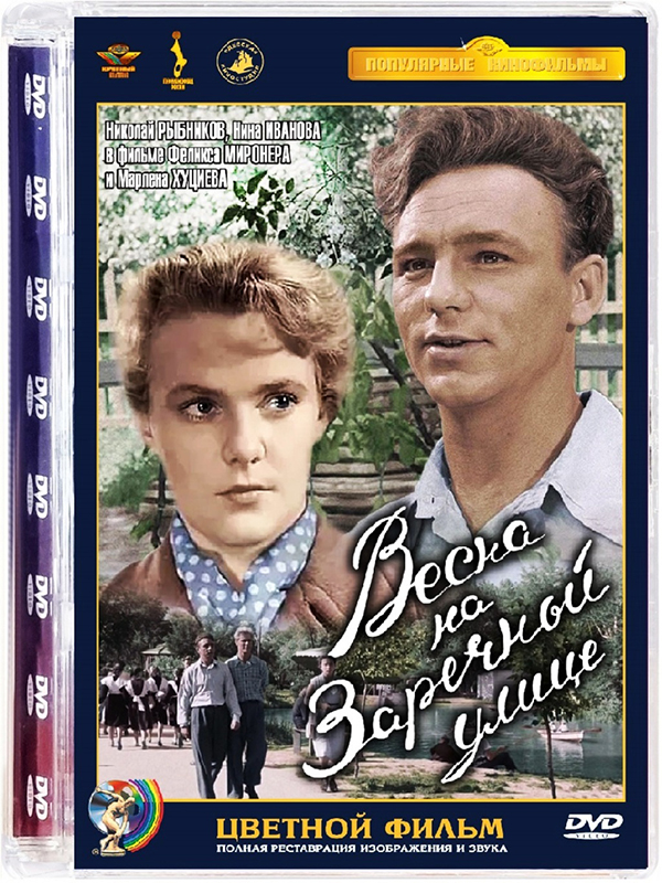 Весна на Заречной улице (DVD) от 1С Интерес