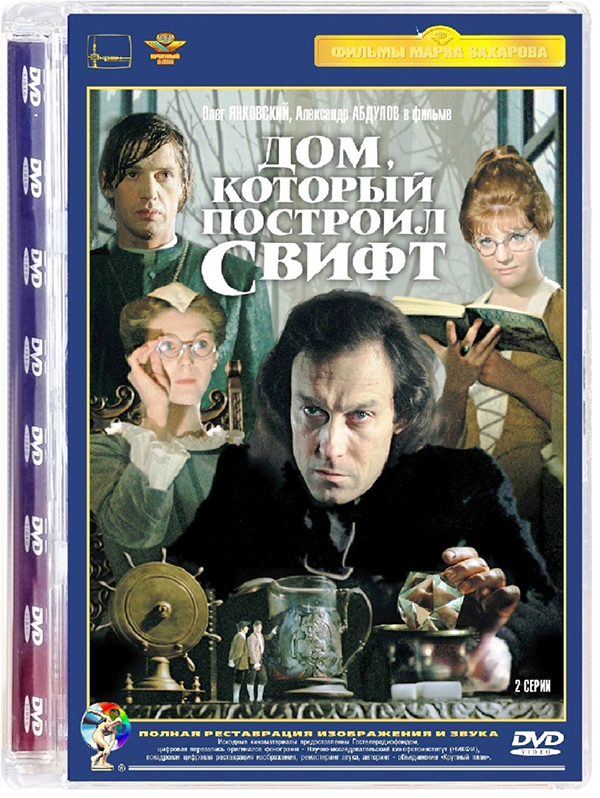 Дом, который построил Свифт (DVD)