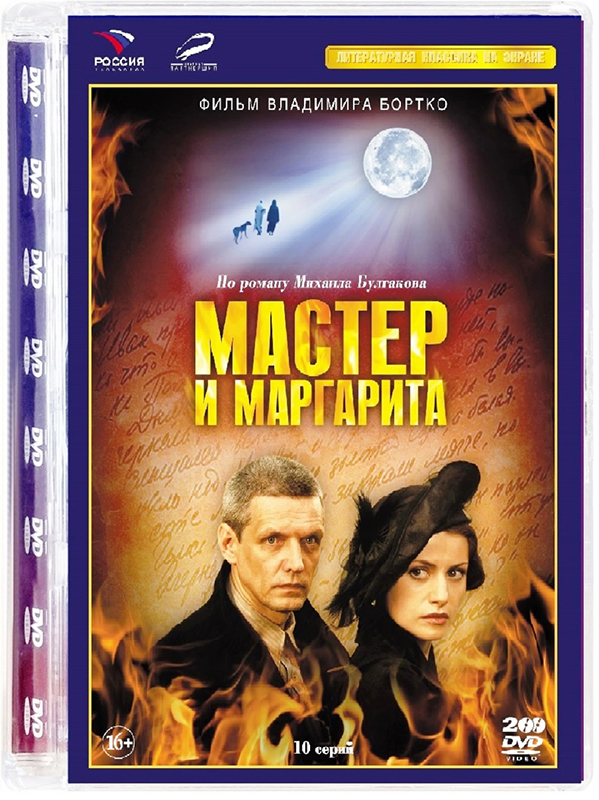 Мастер и Маргарита. Серии 1-10 (2 DVD)