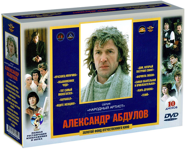 Абдулов Александр (10 DVD) от 1С Интерес