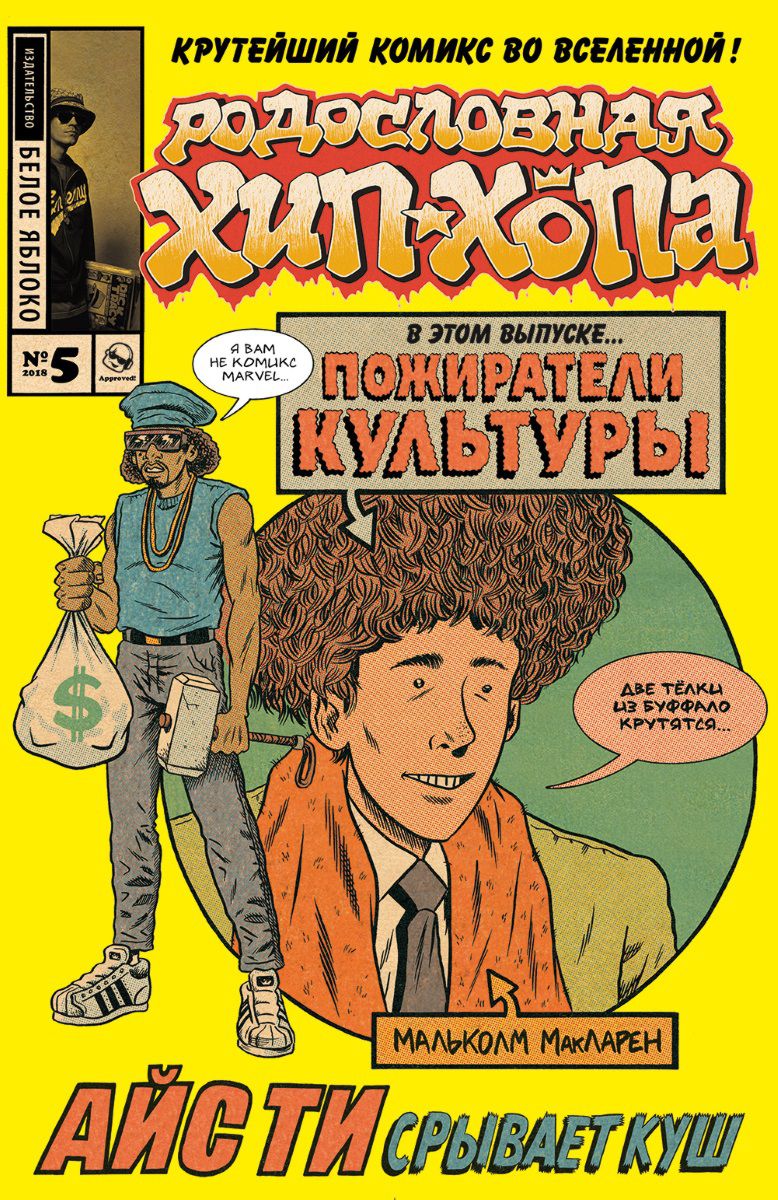 

Комикс Родословная хип-хопа. №5