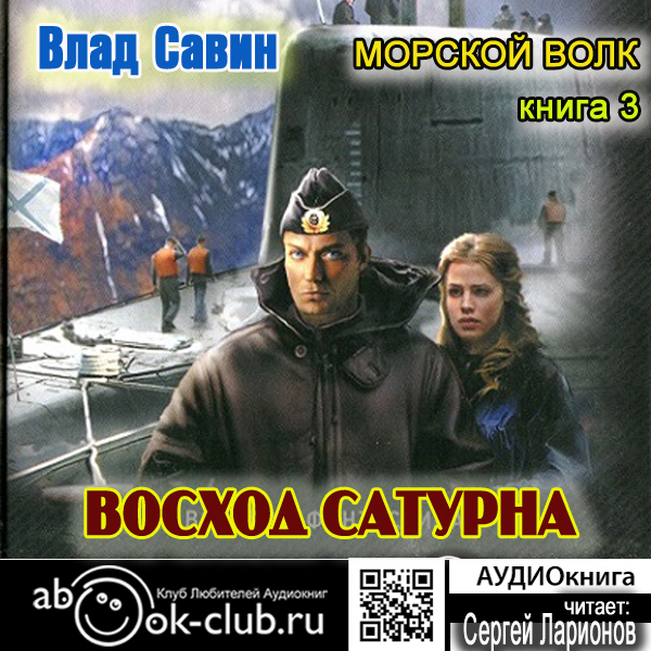 Морской волк: Восход Сатурна. Книга 3 (цифровая версия) (Цифровая версия)