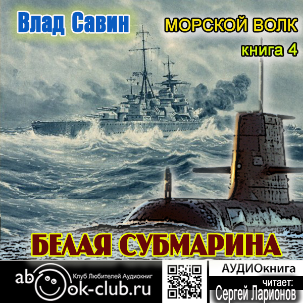 Морской волк: Белая субмарина. Книга 4 (цифровая версия) (Цифровая версия)