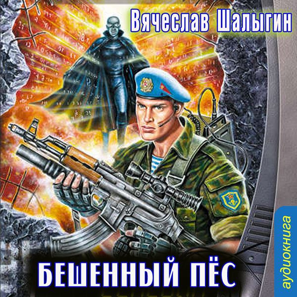 

Бешеный пёс (цифровая версия) (Цифровая версия)