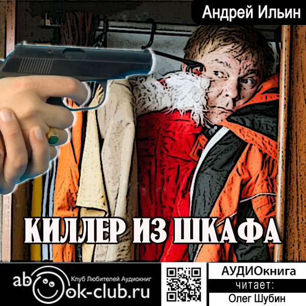 

Киллер из шкафа (цифровая версия) (Цифровая версия)