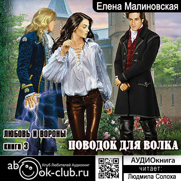 

Любовь и вороны: Поводок для волка (цифровая версия) (Цифровая версия)