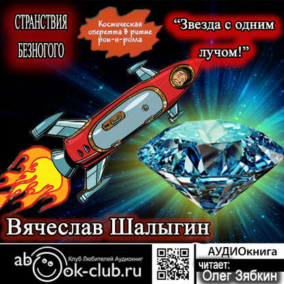 

Странствия безногого: Звезда с одним лучом. Книга 2 (цифровая версия) (Цифровая версия)