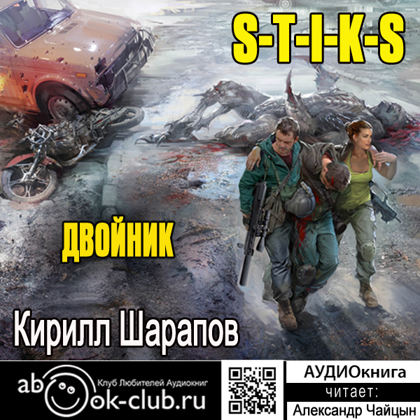 Аудиокнига двойник 1. S-T-I-K-S. Двойник Каменистый Артем Кирилл Шарапов книга. S-T-I-K-S. Век Стронга недолог Кирилл Шарапов книга. Брайтландия ( Шарапов а. ).
