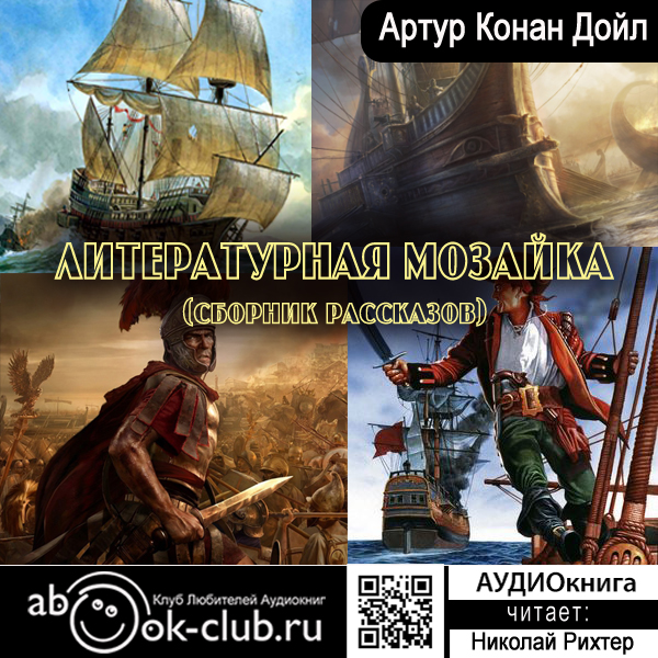 

Артур Конан Дойл: Литературная мозаика. Сборник рассказов (цифровая версия) (Цифровая версия)