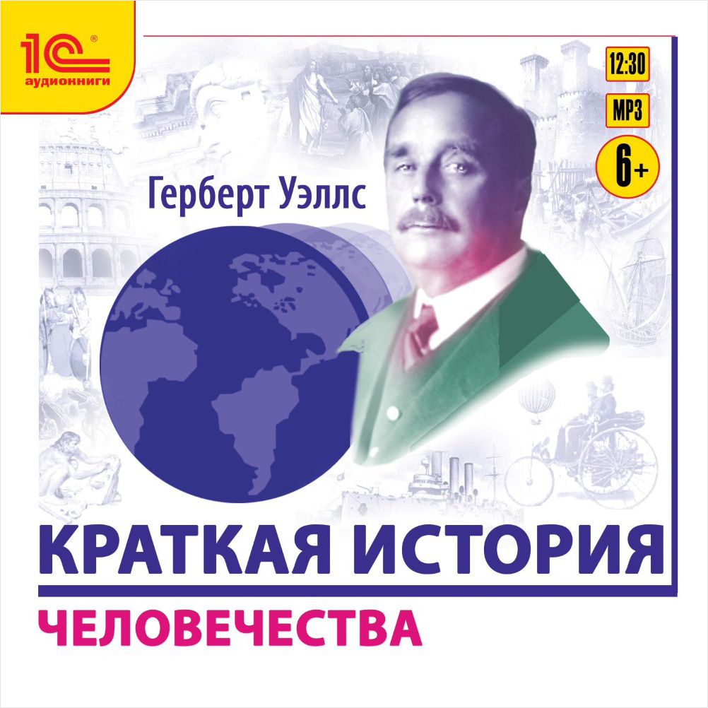 Краткая история человечества (цифровая версия) (Цифровая версия)