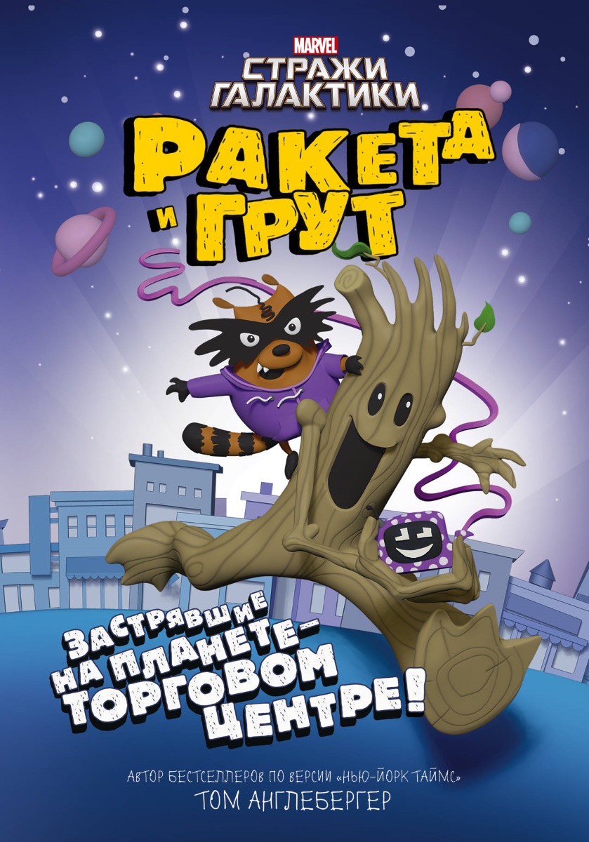 

Ракета и Грут: Застрявшие на планете – торговом центре!