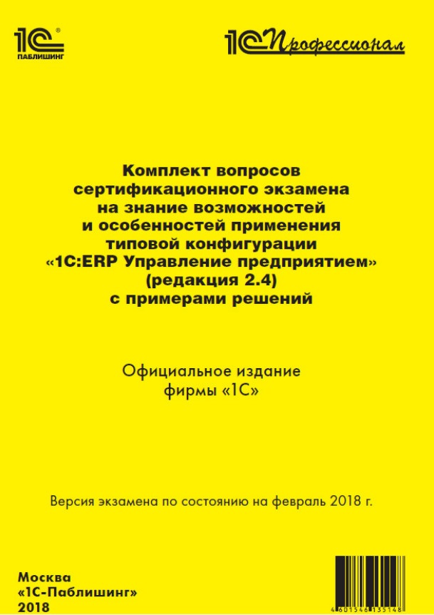 

Комплект вопросов сертификационного экзамена на знание возможностей и особенностей применения типовой конфигурации «1С:ERP Управление предприятием 2» (редакция 2.4) с примерами решений (Цифровая версия)