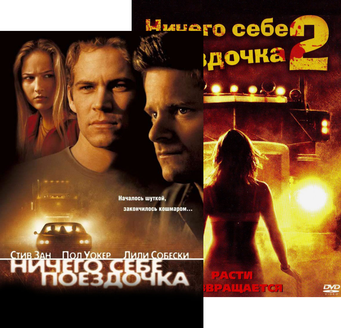 

Ничего себе поездочка / Ничего себе поездочка 2: Смерть впереди (2 DVD)