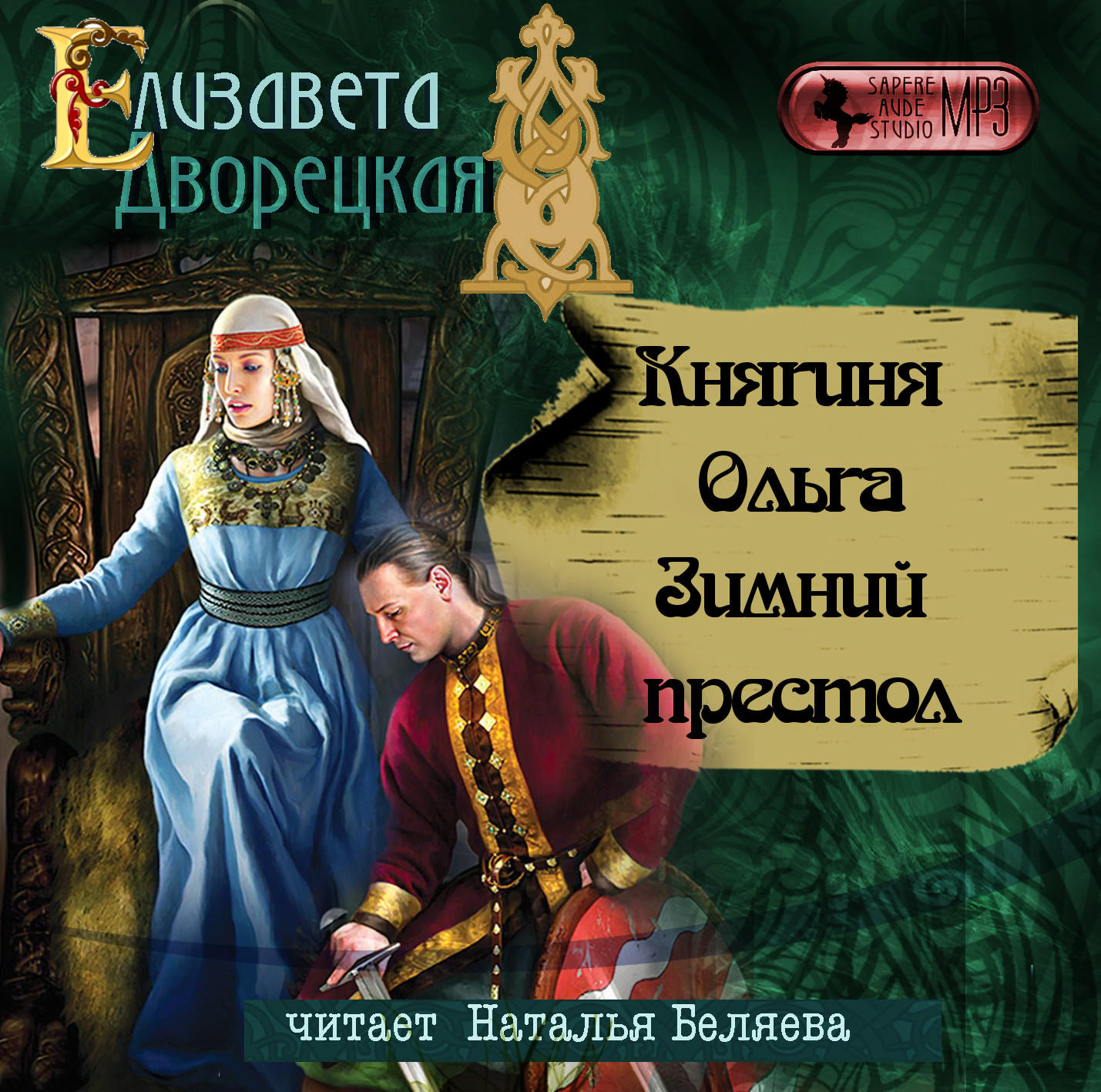 

Княгиня Ольга: Зимний престол. Книга 8 (цифровая версия) (Цифровая версия)