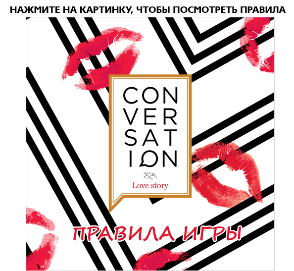 Настольная игра Конверсейшн: Любовное настроение