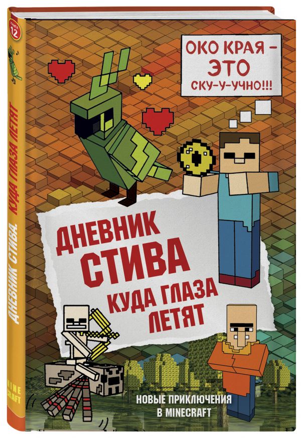

Дневник Стива: Куда глаза летят. Книга 12