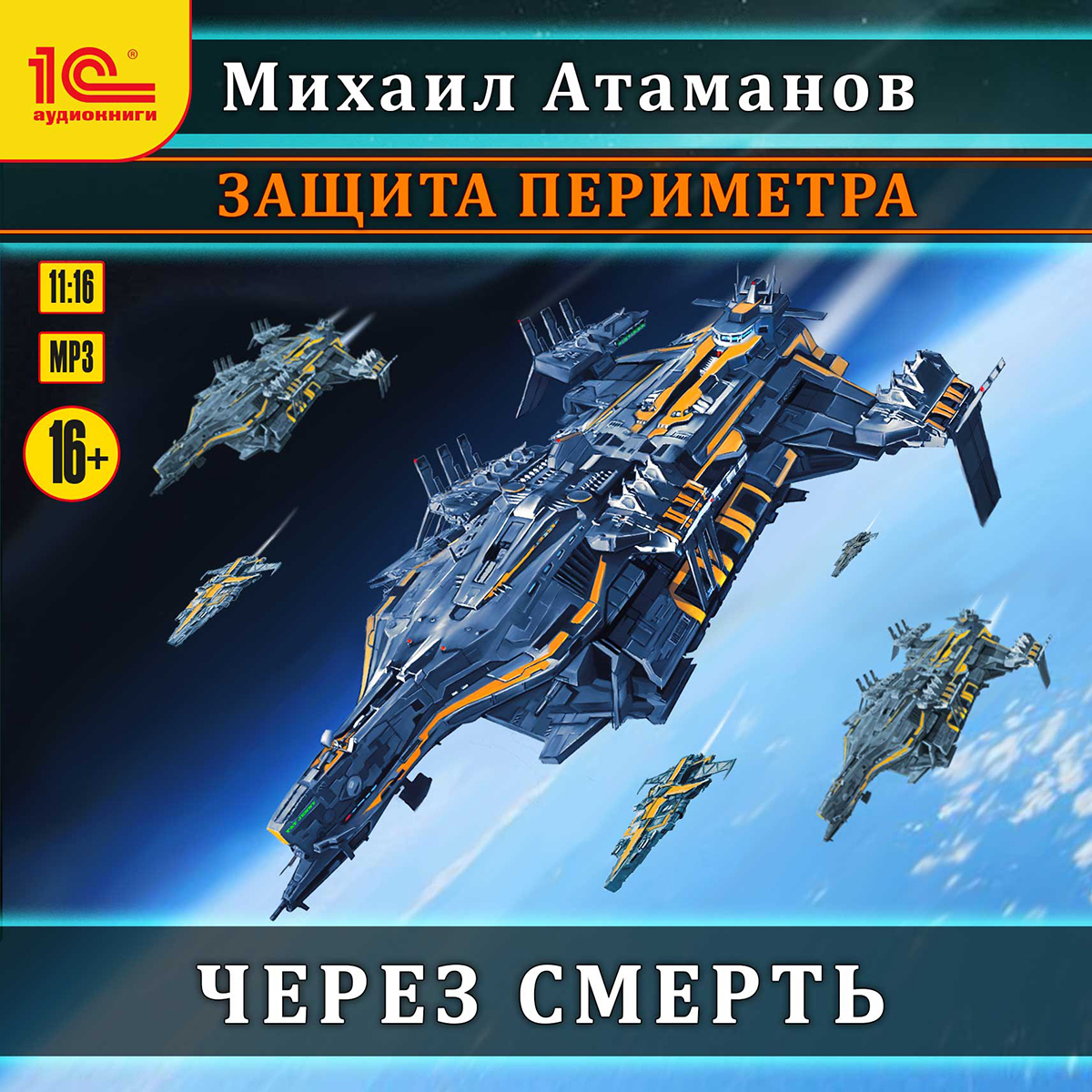 Аудиокнига 2 контракт. Защита периметра через смерть.