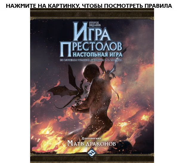 Настольная игра Игра престолов: Мать драконов. Дополнение