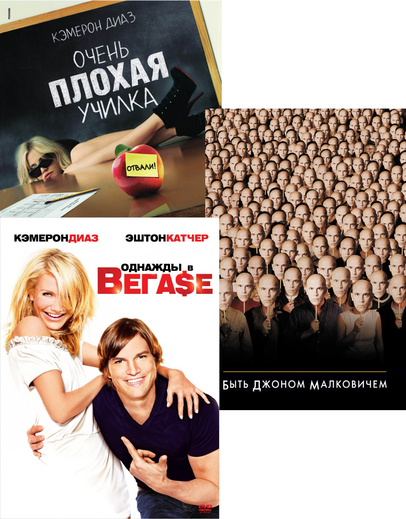 

Однажды в Вегасе / Быть Джоном Малковичем / Очень плохая училка (3 DVD)