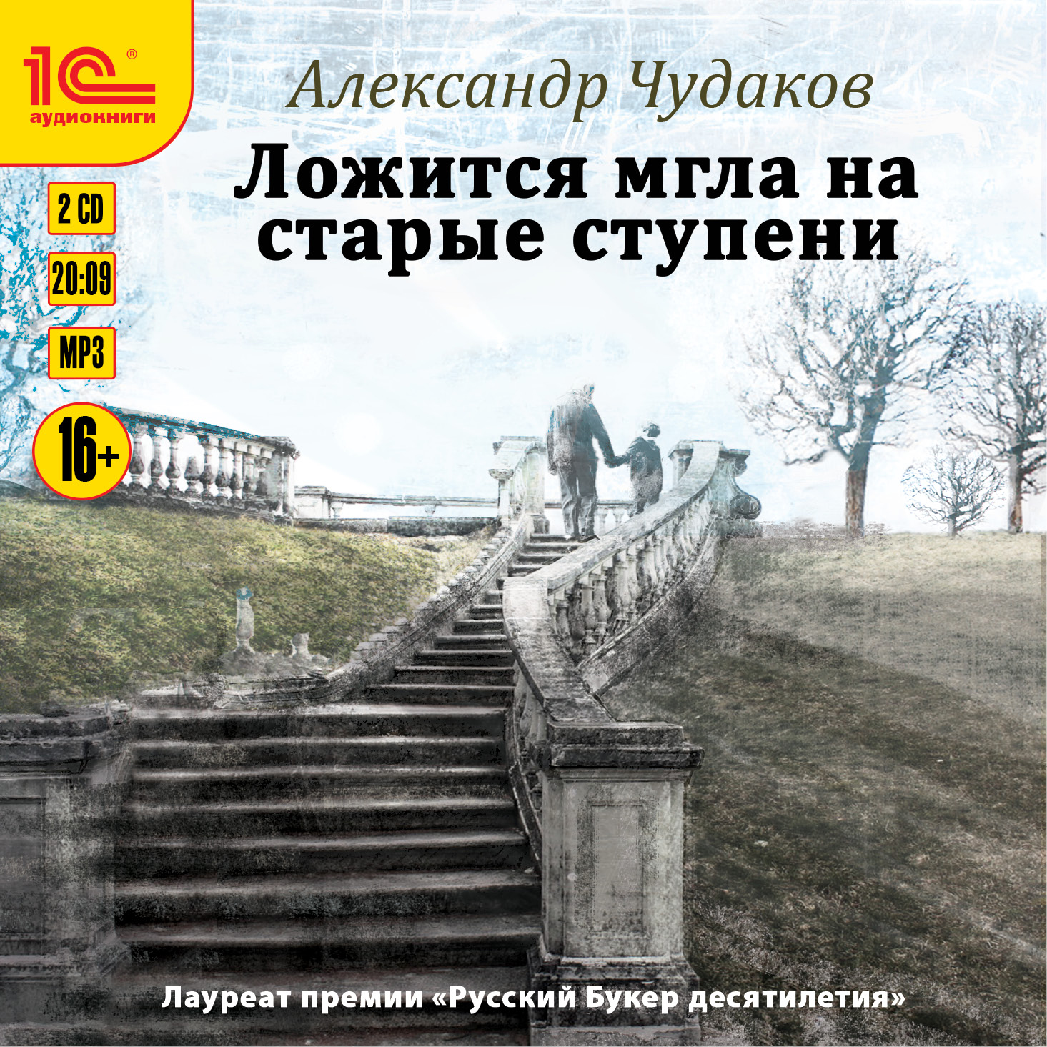 Ложится мгла на старые ступени (цифровая версия) (Цифровая версия)