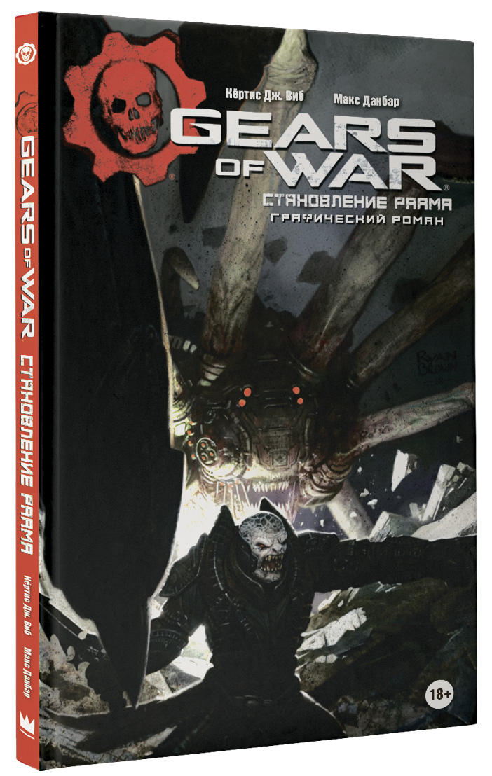 Комикс Gears Of War: Становление РААМа от 1С Интерес