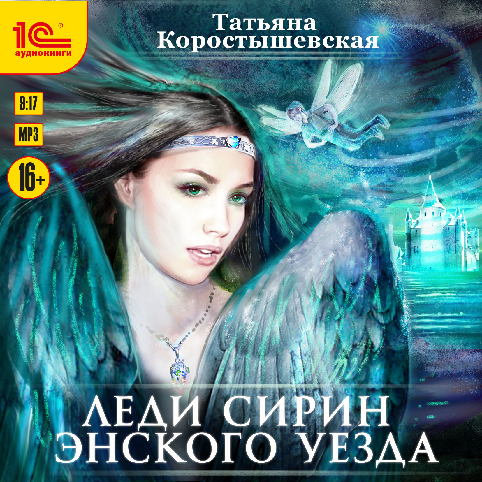 

Леди Сирин Энского уезда (цифровая версия) (Цифровая версия)