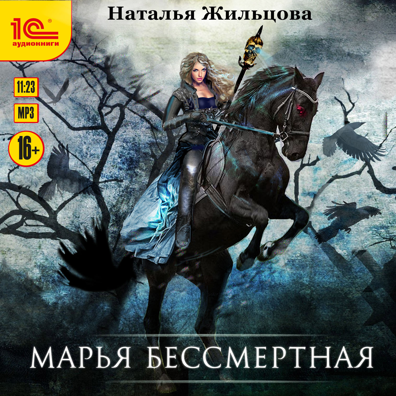 Марья Бессмертная (цифровая версия) (Цифровая версия)