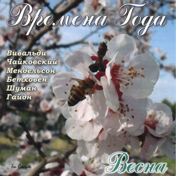 Времена года: Весна (CD)
