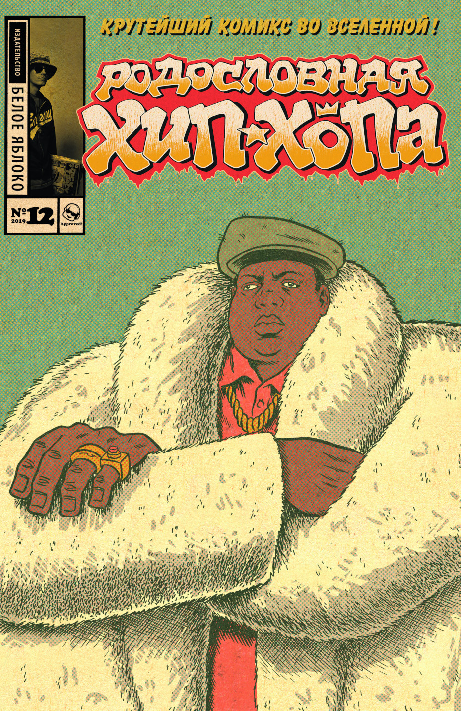 

Комикс Родословная хип-хопа №12: Альтернативная обложка Notorius BIG