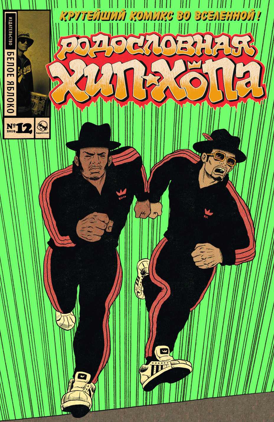 

Комикс Родословная хип-хопа №12: Оригинальная обложка Run DMC
