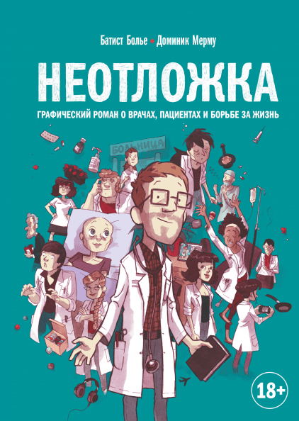 Неотложка: Графический роман о врачах, пациентах и борьбе за жизнь от 1С Интерес