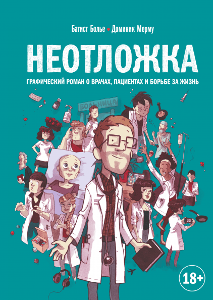 

Неотложка: Графический роман о врачах, пациентах и борьбе за жизнь
