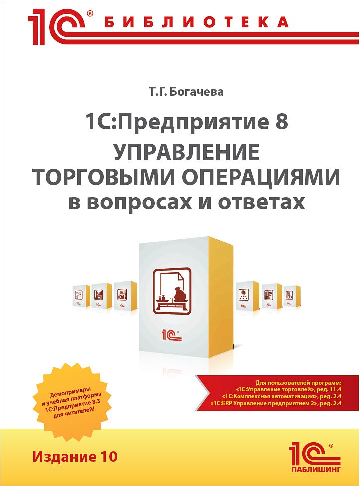 

1С:Предприятие 8. Управление торговыми операциями в вопросах и ответах – новое 10-е издание по редакции 11.4