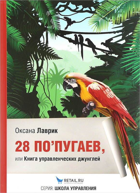 

28 попугаев или Книга управленческих джунглей