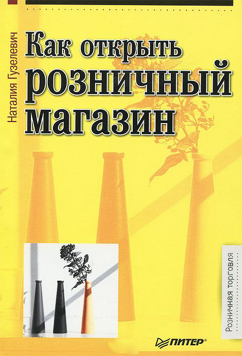

Как открыть розничный магазин