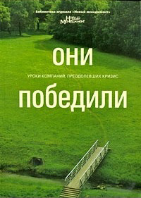 

Они победили. Уроки компаний, преодолевших кризис