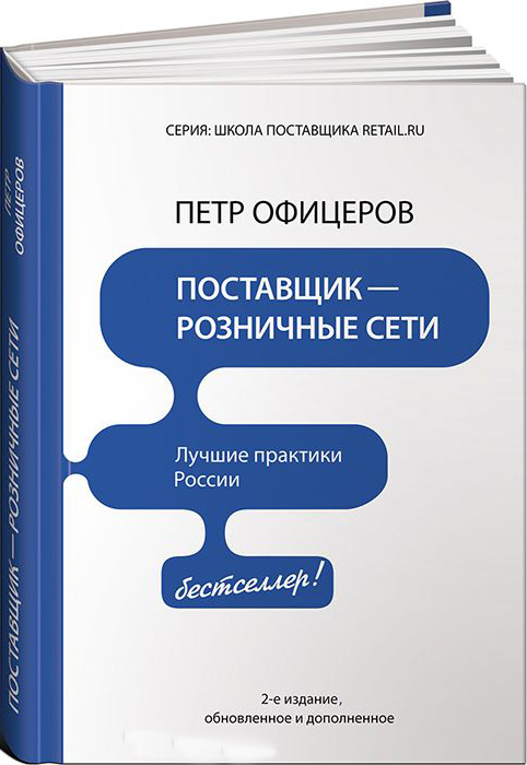 

Поставщик – розничные сети