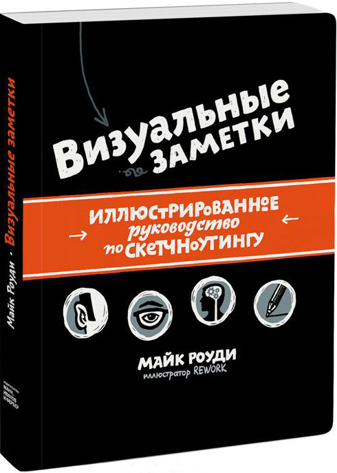 

Визуальные заметки: иллюстрированное руководство по скетчноутингу
