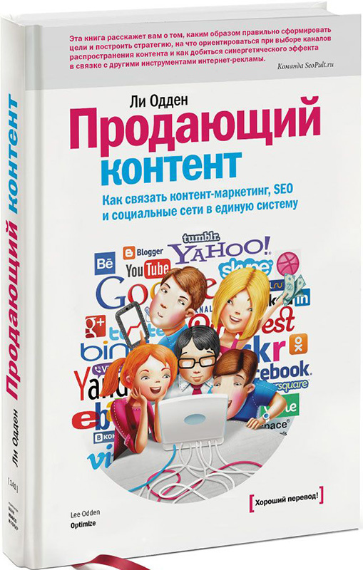 

Продающий контент. Как связать контент-маркетинг, SEO и социальные сети в единую систему