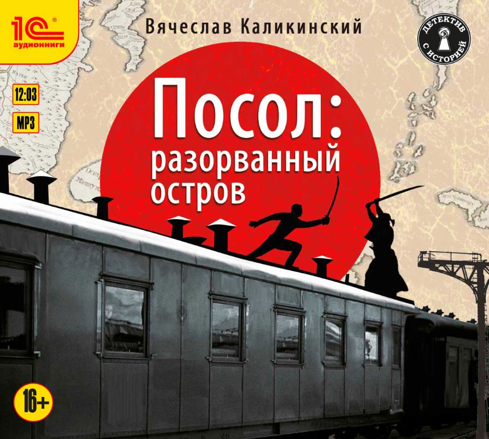 

Посол: Разорванный остров