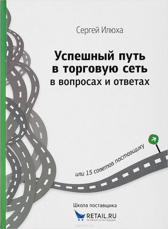 

Успешный путь в торговую сеть в вопросах и ответах. 15 советов поставщику