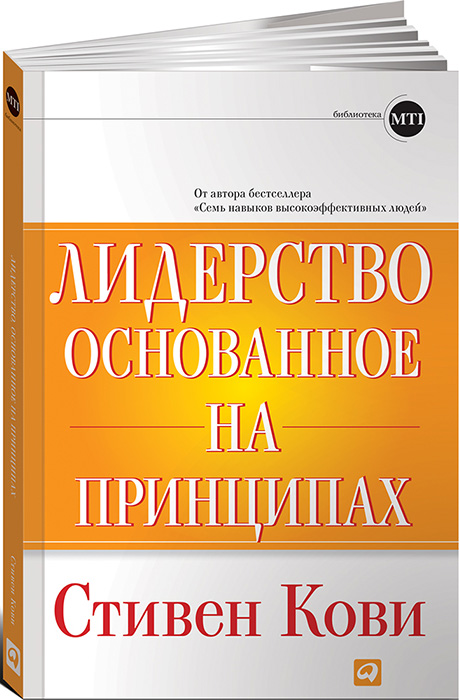 

Лидерство, основанное на принципах. 8-е издание